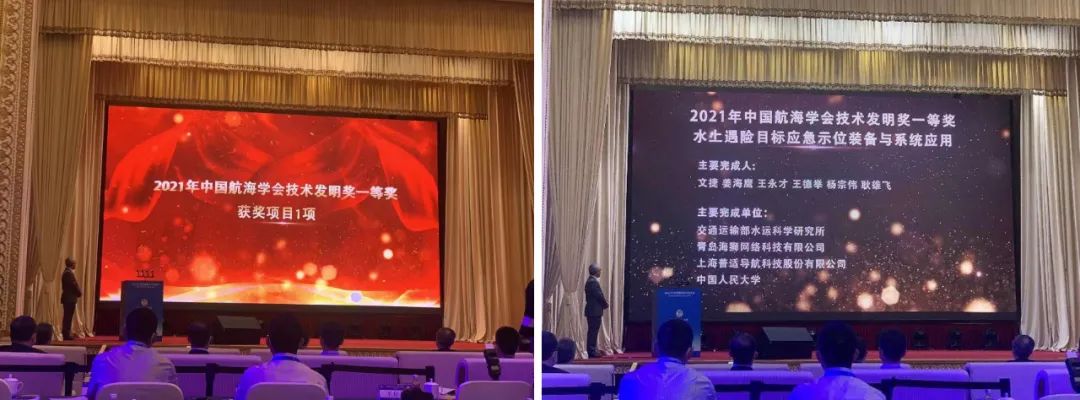 普適導航參研“水上遇險目標應急示位裝備與系統應用” 項目榮獲中國航海學會航海技術發明一等獎(圖1)